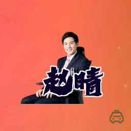 赵晴